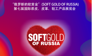 邀請函：第七屆俄羅斯國際裘皮、皮革、輕工產品展覽會（SOFT GOLD OF RUSSIA）